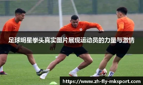 中超8月最佳球员候选：山东泰山2人入选，吴亚轲唯一本土